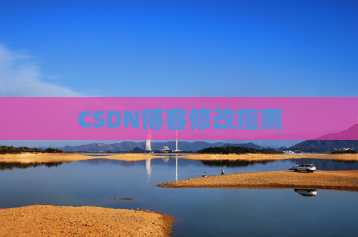 CSDN博客修改指南