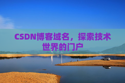 CSDN博客域名，探索技术世界的门户